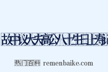 故中议大夫高公八十生日上寿记是什么意思的图片